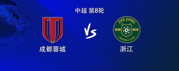 新球体育-成都vs浙江：5外援PK3外援，韦世豪、王瑒、张佳祺首发，王钰栋替补